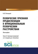 Психические признаки предиспозиции к функциональным психическим расстройствам. Книга II. Эволюция концепций от E. Kraepelin до E. Kretschmer. (Бакалавриат, Магистратура, Специалитет). Монография
