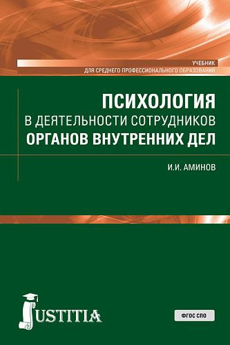 Психология в деятельности сотрудников органов внутренних дел. (СПО). Учебник