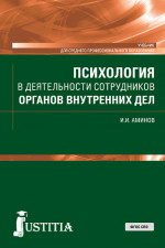 Психология в деятельности сотрудников органов внутренних дел. (СПО). Учебник
