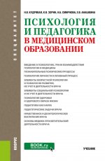 Психология и педагогика в медицинском образовании. (Специалитет). Учебник