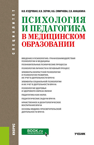 Психология и педагогика в медицинском образовании. (Специалитет). Учебник