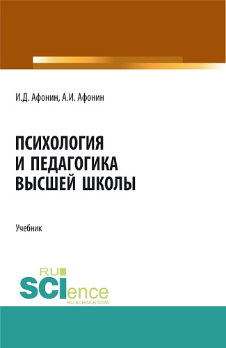 Психология и педагогика высшей школы. (Аспирантура, Бакалавриат, Магистратура). Учебник