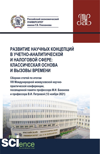 Развитие научных концепций в учетно-аналитической и налоговой сфере: классическая основа и вызовы времени. (Аспирантура, Бакалавриат, Магистратура). Сборник статей