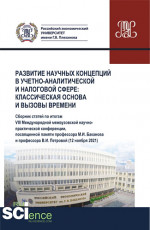 Развитие научных концепций в учетно-аналитической и налоговой сфере: классическая основа и вызовы времени. (Аспирантура, Бакалавриат, Магистратура). Сборник статей
