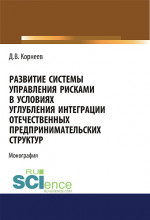 Развитие системы управления рисками в условиях углубления интеграции отечественных предпринимательских структур. (Бакалавриат, Магистратура). Монография