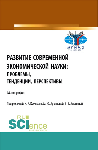 Развитие современной экономической науки: проблемы, тенденции, перспективы. (Бакалавриат, Магистратура). Монография