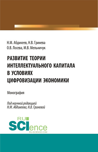Развитие теории интеллектуального капитала в условиях цифровизации экономики. (Аспирантура, Бакалавриат, Магистратура). Монография