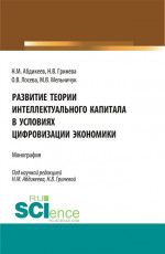Развитие теории интеллектуального капитала в условиях цифровизации экономики. (Аспирантура, Бакалавриат, Магистратура). Монография