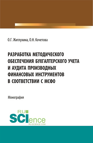 Разработка методического обеспечения бухгалтерского учета и аудита производных финансовых инструментов в соответствии с мсфо. (Аспирантура, Магистратура). Монография