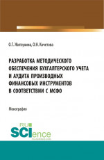 Разработка методического обеспечения бухгалтерского учета и аудита производных финансовых инструментов в соответствии с мсфо. (Аспирантура, Магистратура). Монография
