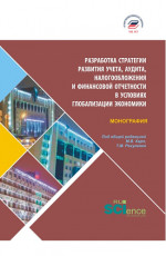 Разработка стратегии развития учета, аудита, налогообложения и финансовой отчетности в условия глобализации экономики. (Бакалавриат, Магистратура). Монография