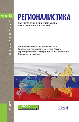 Регионалистика. (Бакалавриат). Учебное пособие