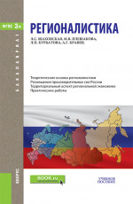 Регионалистика. (Бакалавриат). Учебное пособие