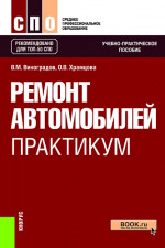 Ремонт автомобилей. Практикум. (СПО). Учебно-практическое пособие