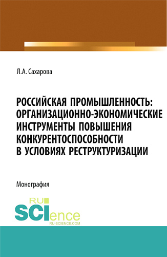 Российская промышленность: организационно-экономические инструменты повышения конкурентоспособности в условиях реструктуризации. (Магистратура). Монография