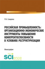 Российская промышленность: организационно-экономические инструменты повышения конкурентоспособности в условиях реструктуризации. (Магистратура). Монография