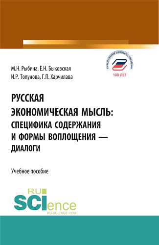 Русская экономическая мысль: специфика содержания и формы воплощения - диалоги. (Бакалавриат). Учебное пособие