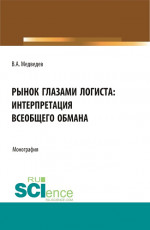 Рынок глазами логиста: интерпретация всеобщего обмана. (Аспирантура, Бакалавриат, Магистратура). Монография