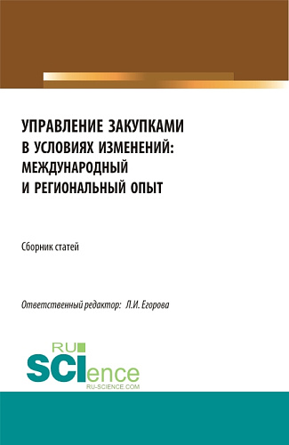 Сборник по итогам Национальной научно-практической конференция «Управление закупками в условиях изменений: международный и региональный опыт». (Магистратура). Сборник статей