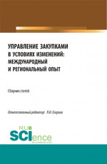 Сборник по итогам Национальной научно-практической конференция «Управление закупками в условиях изменений: международный и региональный опыт». (Магистратура). Сборник статей