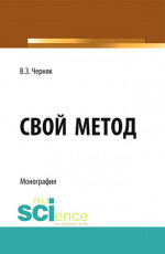 Свой метод. (Монография)