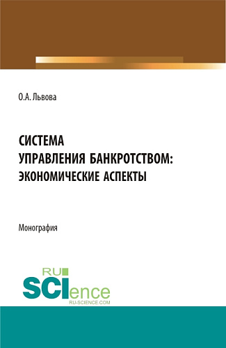 Система управления банкротством: экономические аспекты. (Аспирантура, Магистратура). Монография