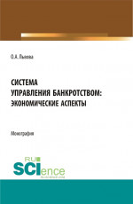 Система управления банкротством: экономические аспекты. (Аспирантура, Магистратура). Монография