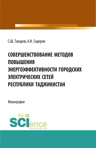 Совершенствование методов повышения энергоэффективности городских электрических сетей Республики Таджикистан. (Аспирантура, Бакалавриат, Магистратура). Монография