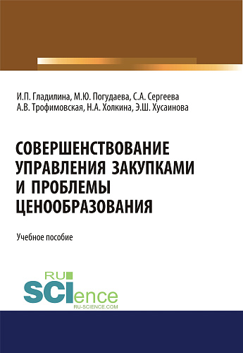 Совершенствование управления закупками и проблемы ценообразования. (Магистратура). Учебное пособие