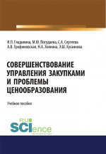 Совершенствование управления закупками и проблемы ценообразования. (Магистратура). Учебное пособие