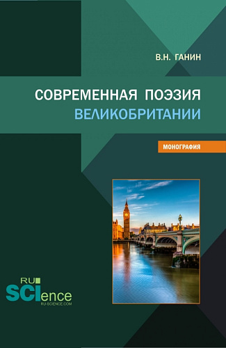 Современная поэзия Великобритании. (Бакалавриат, Магистратура). Монография