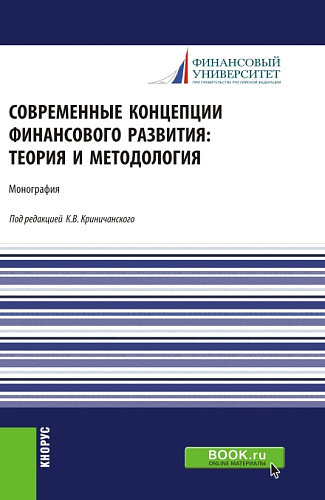 Современные концепции финансового развития: теория и методология. (Аспирантура, Магистратура). Монография