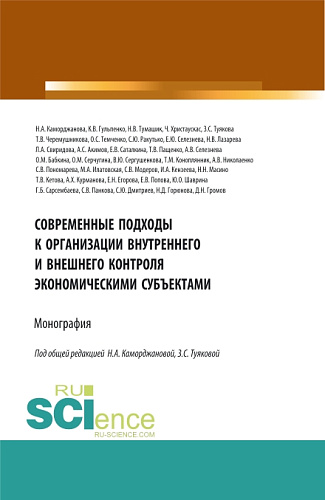 Современные подходы к организации внутреннего и внешнего контроля экономическими субъектами. (Аспирантура, Магистратура). Монография