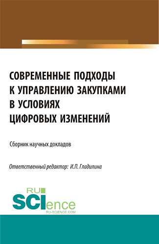 Современные подходы к управлению закупками в условиях цифровых изменений. (Бакалавриат, Магистратура). Сборник статей
