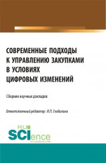 Современные подходы к управлению закупками в условиях цифровых изменений. (Бакалавриат, Магистратура). Сборник статей