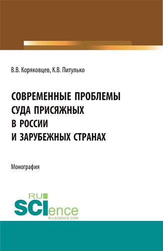 Современные проблемы суда присяжных в России и зарубежных странах. (Аспирантура, Бакалавриат, Магистратура). Монография