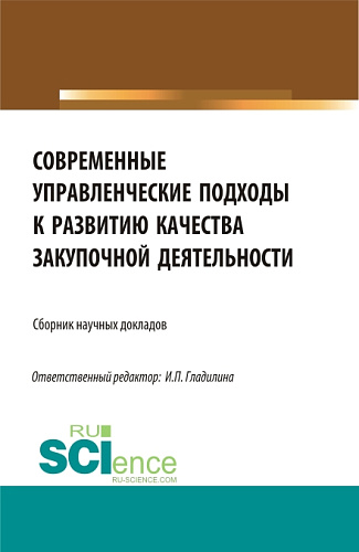 Современные управленческие подходы к развитию качества закупочной деятельности. (Магистратура). Сборник статей