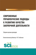 Современные управленческие подходы к развитию качества закупочной деятельности. (Магистратура). Сборник статей