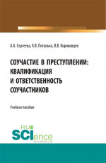 Соучастие в преступлении: квалификация и ответственность соучастников. (Бакалавриат). Учебное пособие