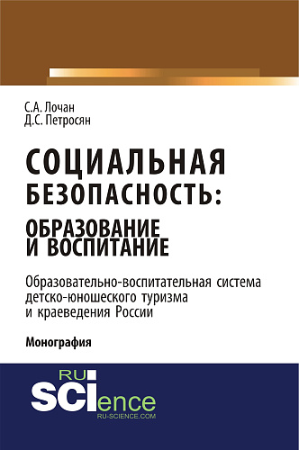 Социальная безопасность: образование и воспитание. Образовательно–воспитательная система детско-юношеского туризма и краеведения России. (Аспирантура, Бакалавриат, Магистратура). Монография