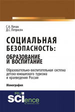 Социальная безопасность: образование и воспитание. Образовательно–воспитательная система детско-юношеского туризма и краеведения России. (Аспирантура, Бакалавриат, Магистратура). Монография
