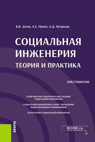 Социальная инженерия: теория и практика. (Аспирантура, Бакалавриат, Магистратура). Учебное пособие