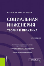 Социальная инженерия: теория и практика. (Аспирантура, Бакалавриат, Магистратура). Учебное пособие