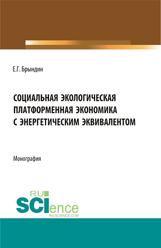 Социальная экологическая платформенная экономика с энергетическим эквивалентом. (Аспирантура, Бакалавриат, Магистратура). Монография