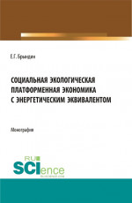 Социальная экологическая платформенная экономика с энергетическим эквивалентом. (Аспирантура, Бакалавриат, Магистратура). Монография