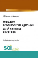 Социально-психологическая адаптация детей мигрантов и беженцев. (Магистратура). Учебно-методическое пособие