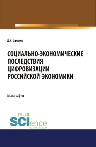 Социально-экономические последствия цифровизации российской экономики. (Бакалавриат). Монография