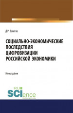 Социально-экономические последствия цифровизации российской экономики. (Бакалавриат). Монография