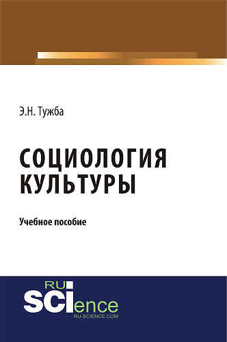 Социология культуры. (Аспирантура, Бакалавриат, Магистратура). Учебное пособие