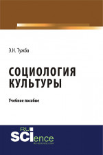 Социология культуры. (Аспирантура, Бакалавриат, Магистратура). Учебное пособие